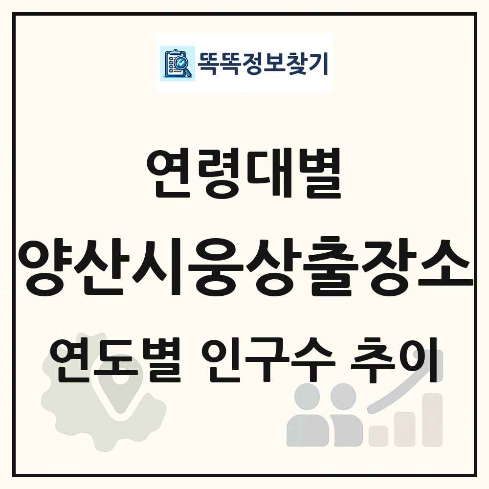 양산시웅상출장소 생애주기별 인구수 링크 그림